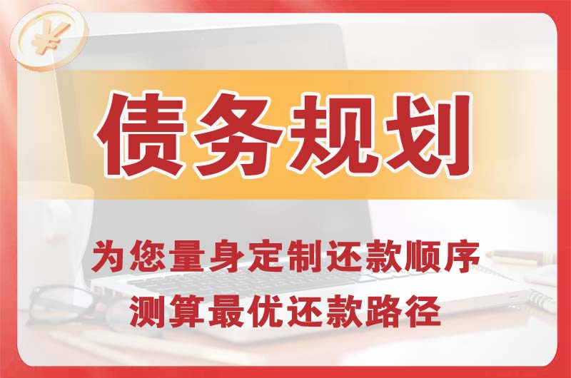 福鼎债务规划